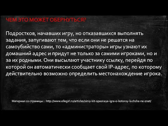 ЧЕМ ЭТО МОЖЕТ ОБЕРНУТЬСЯ? Подростков, начавших игру, но отказавшихся выполнять