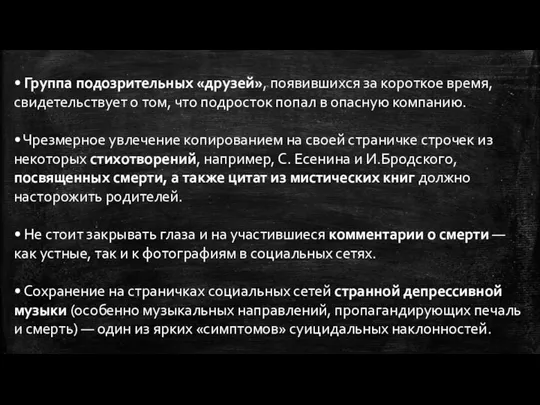 • Группа подозрительных «друзей», появившихся за короткое время, свидетельствует о