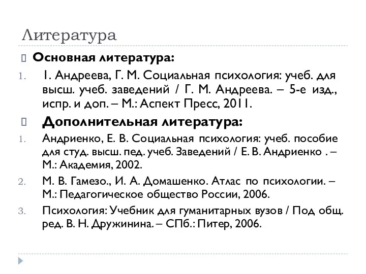 Литература Основная литература: 1. Андреева, Г. М. Социальная психология: учеб.