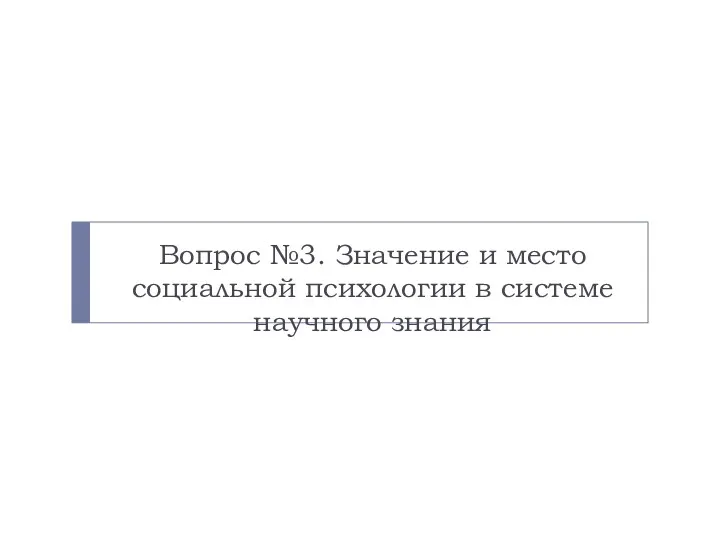 Вопрос №3. Значение и место социальной психологии в системе научного знания