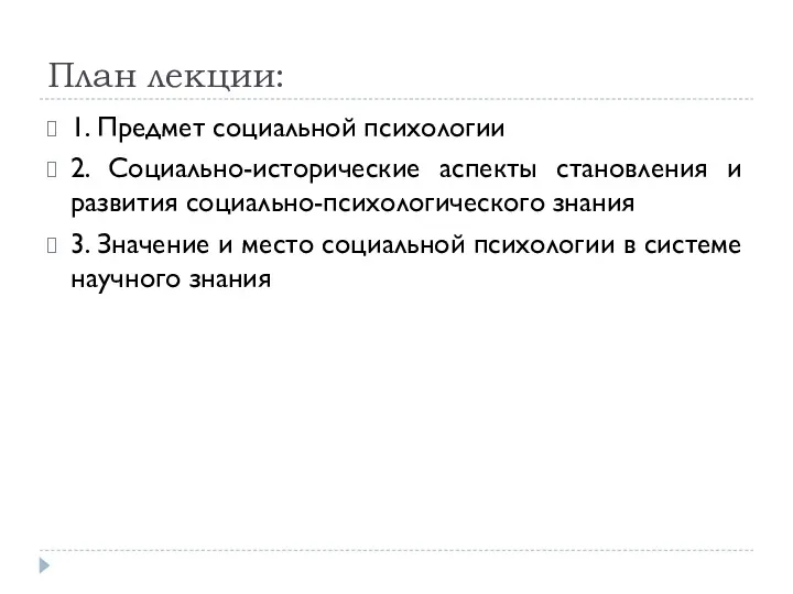 План лекции: 1. Предмет социальной психологии 2. Социально-исторические аспекты становления