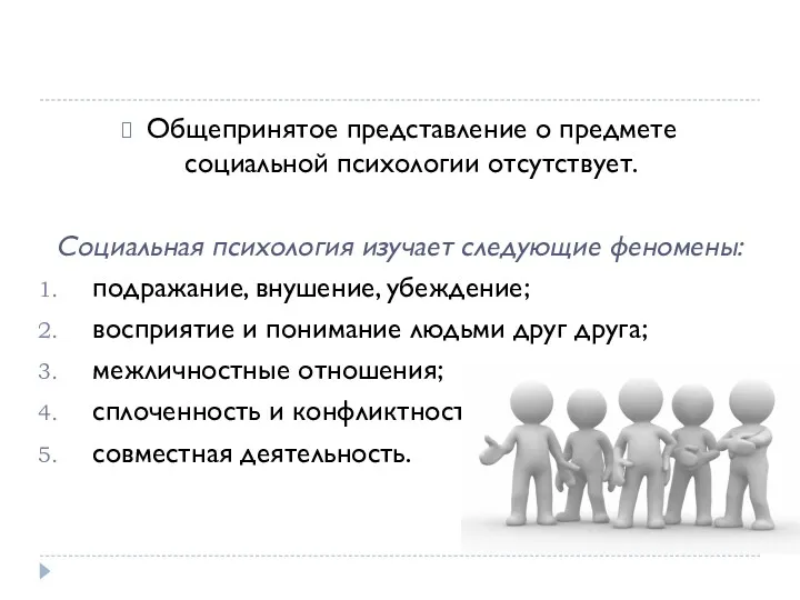 Общепринятое представление о предмете социальной психологии отсутствует. Социальная психология изучает