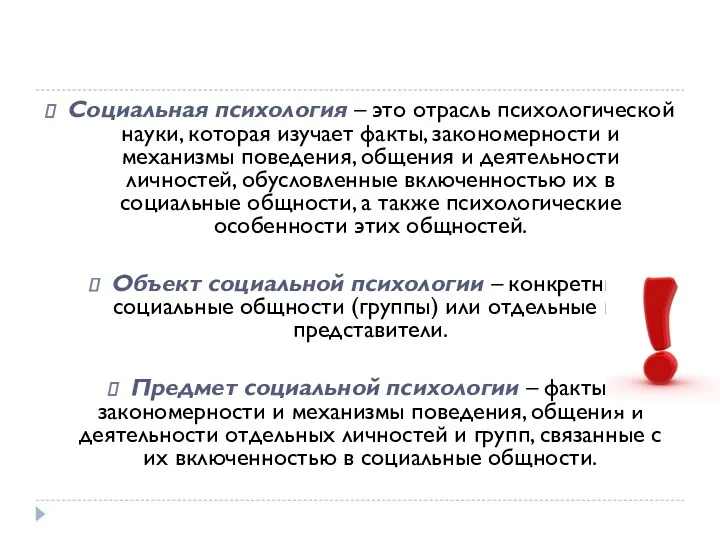 Социальная психология – это отрасль психологической науки, которая изучает факты,