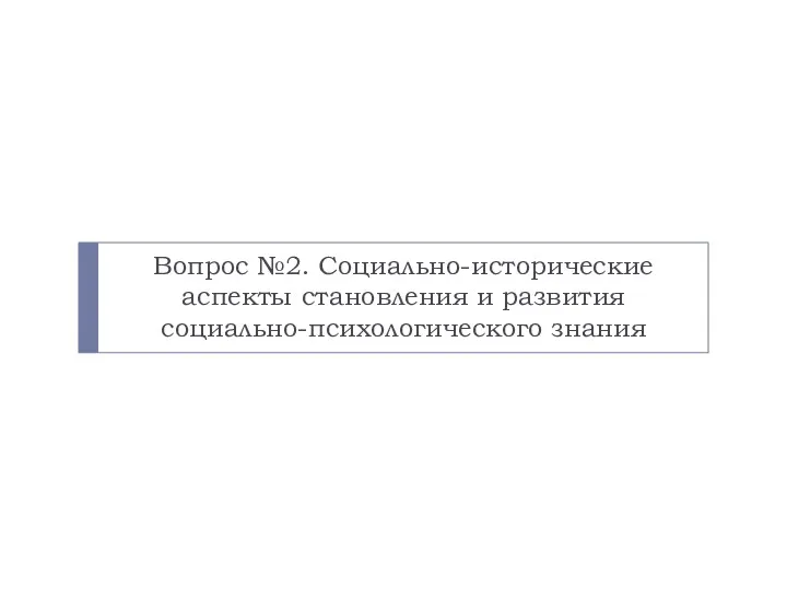 Вопрос №2. Социально-исторические аспекты становления и развития социально-психологического знания