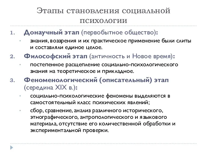 Этапы становления социальной психологии Донаучный этап (первобытное общество): знания, воззрения