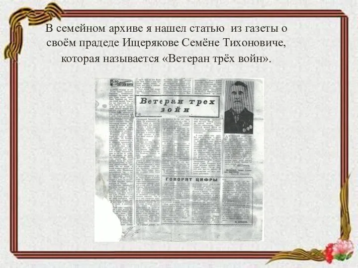 В семейном архиве я нашел статью из газеты о своём прадеде Ищерякове Семёне