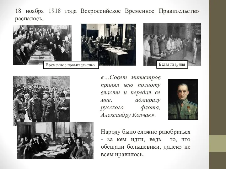 18 ноября 1918 года Всероссийское Временное Правительство распалось. «…Совет министров принял всю полноту