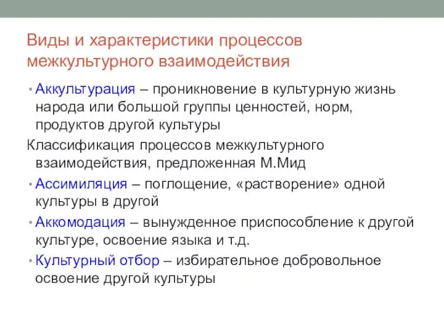 Виды и характеристики процессов межкультурного взаимодействия Аккультурация – проникновение в культурную жизнь народа