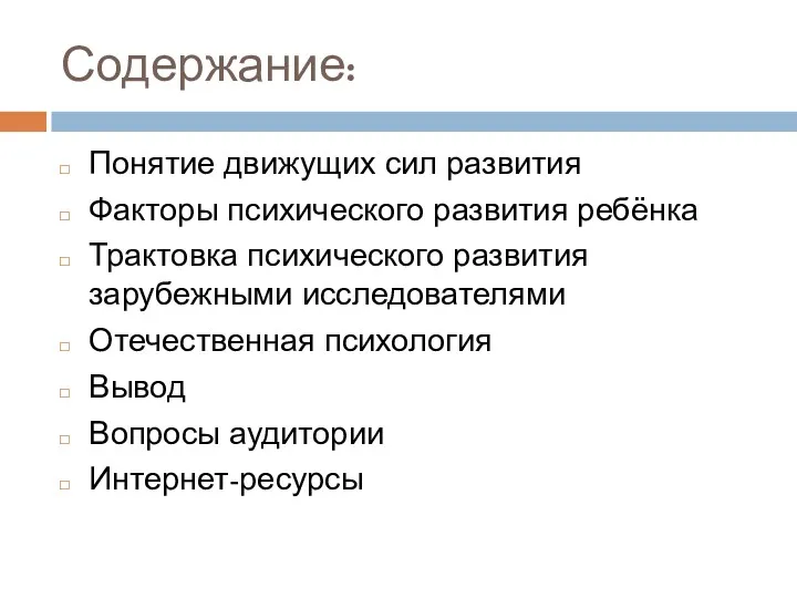 Содержание: Понятие движущих сил развития Факторы психического развития ребёнка Трактовка