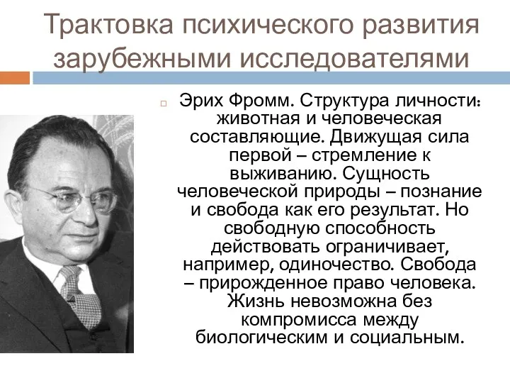 Трактовка психического развития зарубежными исследователями Эрих Фромм. Структура личности: животная