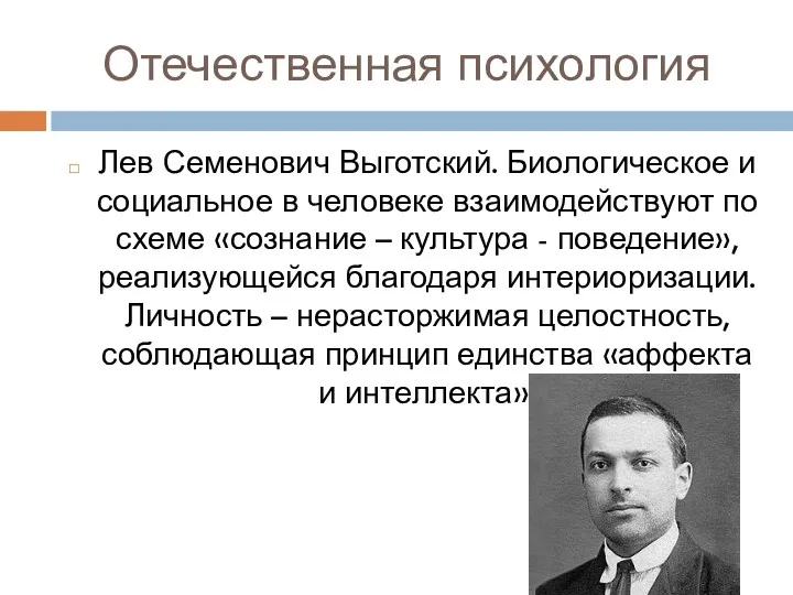 Отечественная психология Лев Семенович Выготский. Биологическое и социальное в человеке