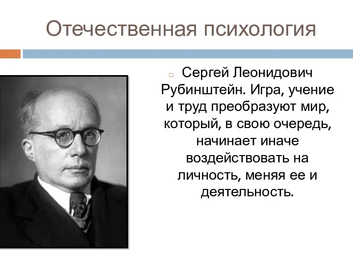 Отечественная психология Сергей Леонидович Рубинштейн. Игра, учение и труд преобразуют