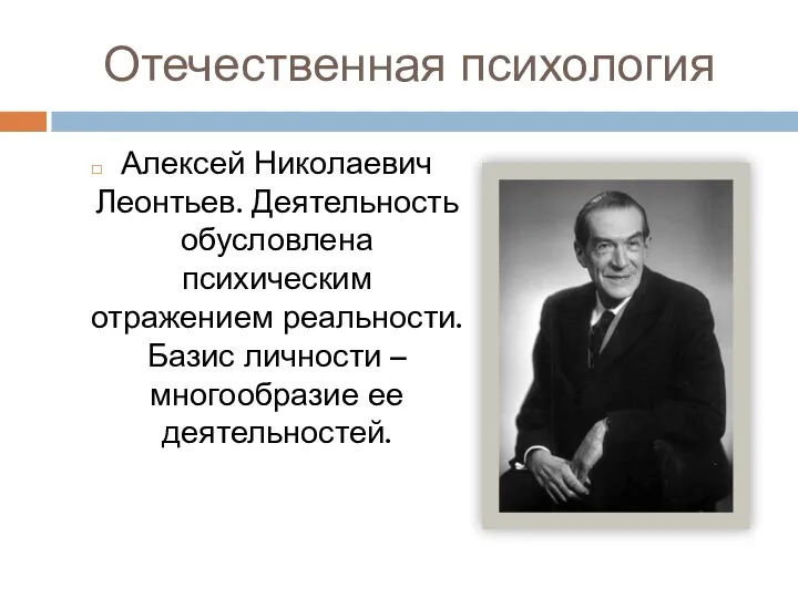 Отечественная психология Алексей Николаевич Леонтьев. Деятельность обусловлена психическим отражением реальности. Базис личности – многообразие ее деятельностей.