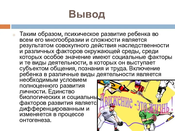 Вывод Таким образом, психическое развитие ребенка во всем его многообразии