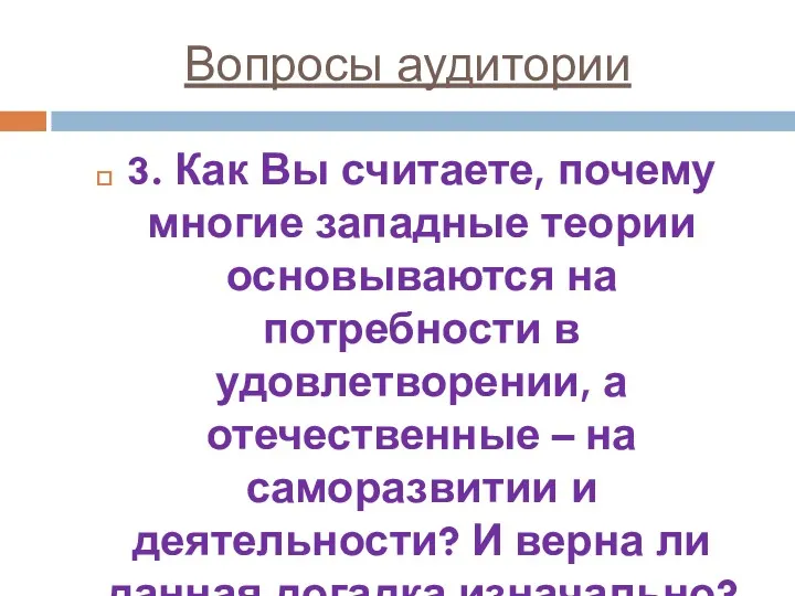 Вопросы аудитории 3. Как Вы считаете, почему многие западные теории