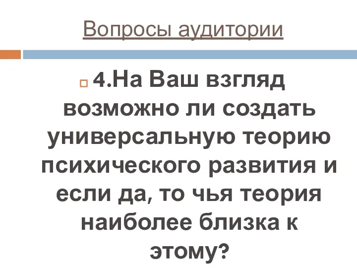 Вопросы аудитории 4.На Ваш взгляд возможно ли создать универсальную теорию