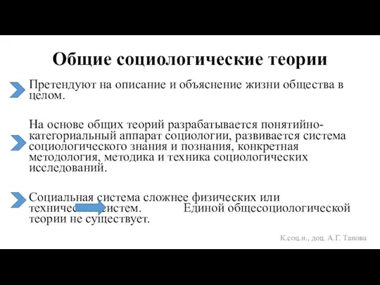 Общие социологические теории К.соц.н., доц. А.Г. Танова Претендуют на описание