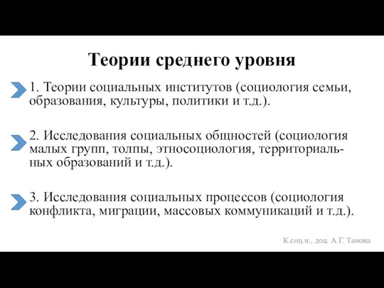 Теории среднего уровня К.соц.н., доц. А.Г. Танова 1. Теории социальных