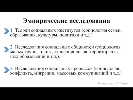 Эмпирические исследования К.соц.н., доц. А.Г. Танова 1. Теории социальных институтов