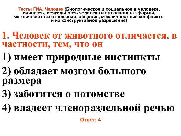 Тесты ГИА. Биологическое и социальное в человеке, личность, деятельность человека и его основные формы, межличностные отношения