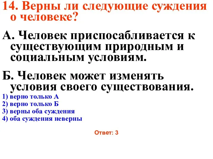 14. Верны ли следующие суждения о человеке? А. Человек приспосабливается