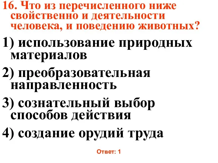 16. Что из перечисленного ниже свойственно и деятельности человека, и