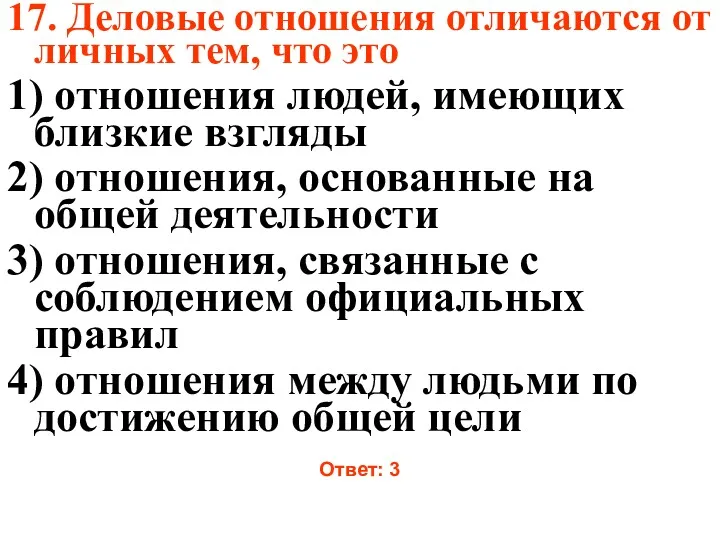 17. Деловые отношения отличаются от личных тем, что это 1)