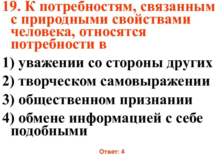 19. К потребностям, связанным с природными свойствами человека, относятся потребности