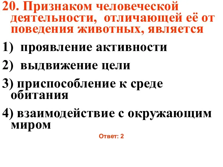 20. Признаком человеческой деятельности, отличающей её от поведения животных, является