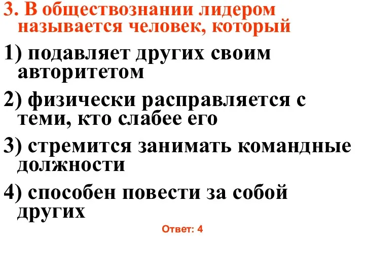 3. В обществознании лидером называется человек, который 1) подавляет других