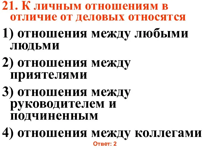 21. К личным отношениям в отличие от деловых относятся 1)