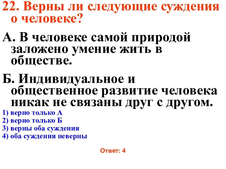 22. Верны ли следующие суждения о человеке? А. В человеке