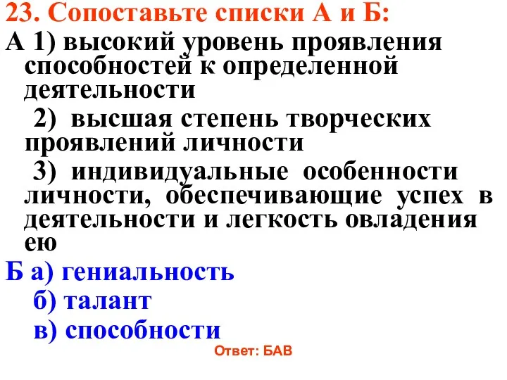 23. Сопоставьте списки А и Б: А 1) высокий уровень