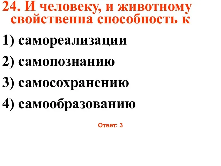 24. И человеку, и животному свойственна способность к 1) самореализации