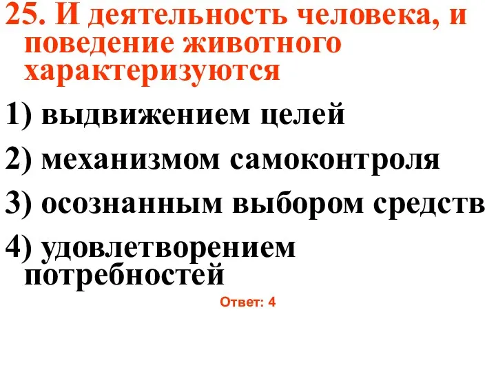 25. И деятельность человека, и поведение животного характеризуются 1) выдвижением