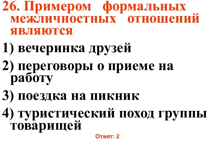 26. Примером формальных межличностных отношений являются 1) вечеринка друзей 2)