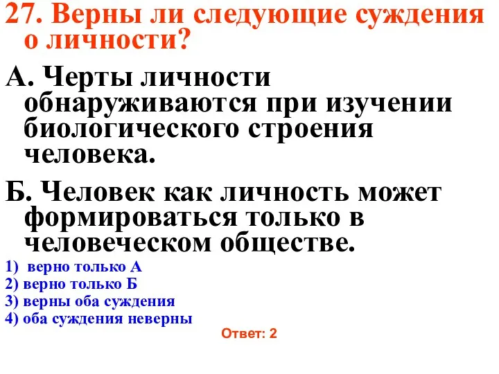 27. Верны ли следующие суждения о личности? А. Черты личности