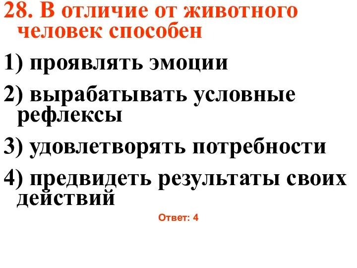 28. В отличие от животного человек способен 1) проявлять эмоции