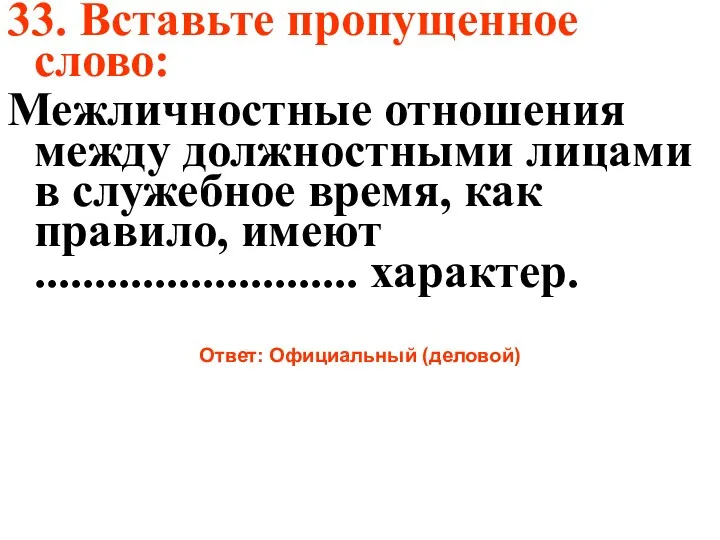 33. Вставьте пропущенное слово: Межличностные отношения между должностными лицами в