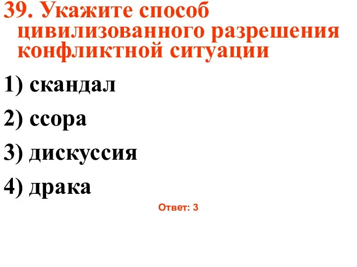 39. Укажите способ цивилизованного разрешения конфликтной ситуации 1) скандал 2)