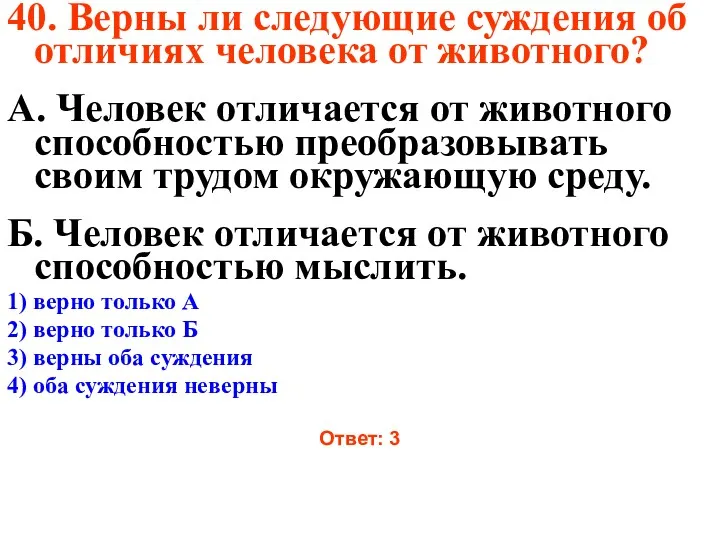 40. Верны ли следующие суждения об отличиях человека от животного?