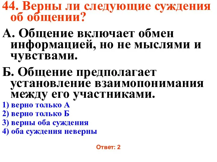 44. Верны ли следующие суждения об общении? А. Общение включает