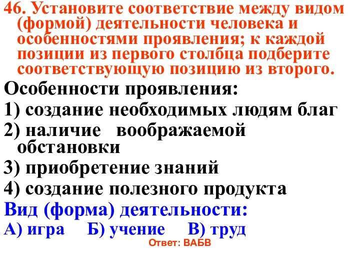 46. Установите соответствие между видом (формой) деятельности человека и особенностями