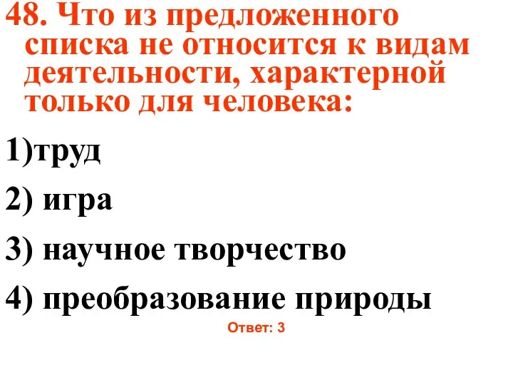 48. Что из предложенного списка не относится к видам деятельности,