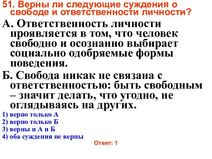 51. Верны ли следующие суждения о свободе и ответственности личности?