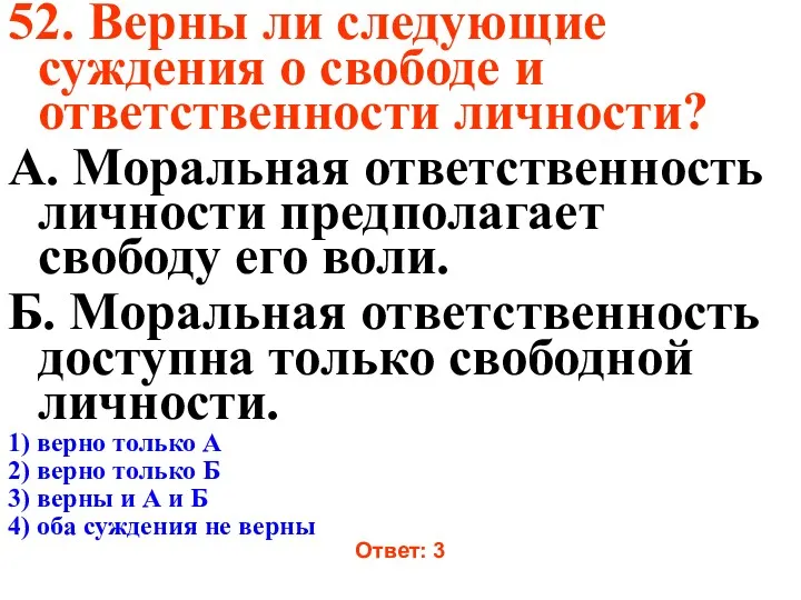 52. Верны ли следующие суждения о свободе и ответственности личности?