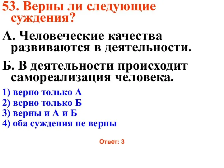 53. Верны ли следующие суждения? А. Человеческие качества развиваются в