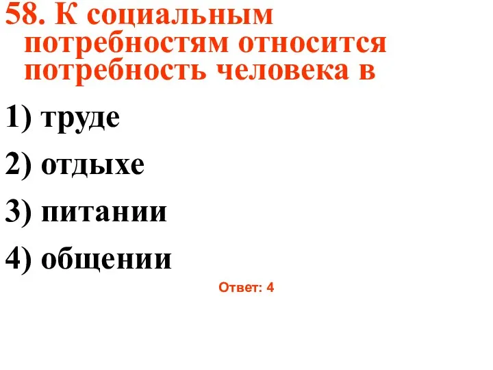 58. К социальным потребностям относится потребность человека в 1) труде