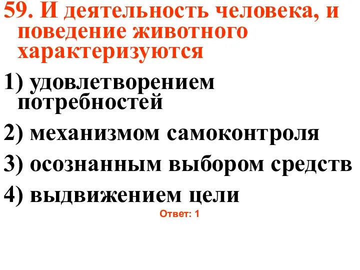 59. И деятельность человека, и поведение животного характеризуются 1) удовлетворением