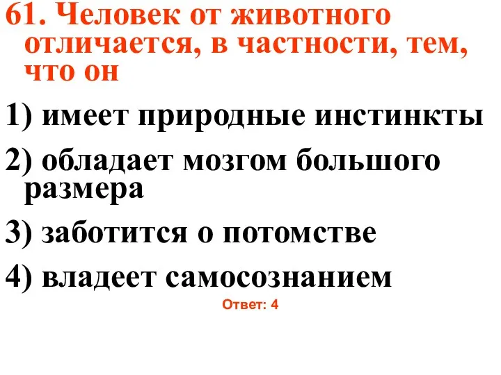 61. Человек от животного отличается, в частности, тем, что он